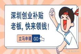 深圳市创业孵化基地补贴及深圳市海归创业补贴文化企业