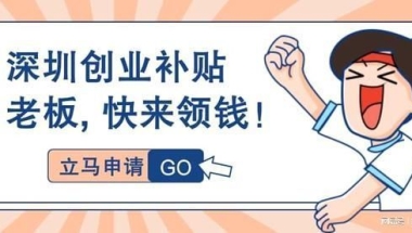 深圳市创业孵化基地补贴及深圳市海归创业补贴文化企业