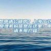 想申请公租房？上海16区受理机构信息在这里！申请不限户籍