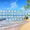 应届毕业生换了公司，但档案已经寄到了原工作单位所在城市人才市场，档案应该怎么办？