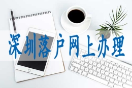 调干入户深圳要求,人才引进深户办理流程与步骤