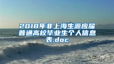 2018年非上海生源应届普通高校毕业生个人信息表.doc