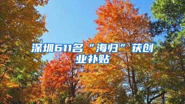 深圳611名“海归”获创业补贴