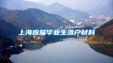 上海应届毕业生落户材料