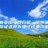 新变化！即日起，杭州居住证这样办理！详细攻略→