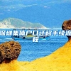 深圳集体户口迁移手续流程