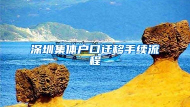 深圳集体户口迁移手续流程