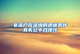 非深户在深圳的退休条件有失公平合理性