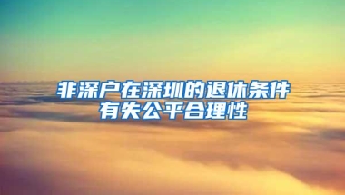 非深户在深圳的退休条件有失公平合理性