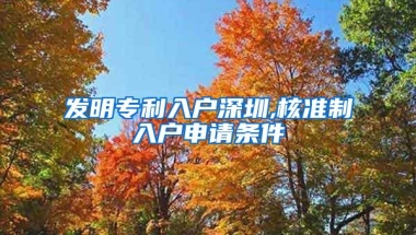 发明专利入户深圳,核准制入户申请条件
