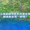 上海金融学院专升本文凭和本科文凭一样吗？