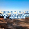 “公共户口”来了？6类人受益，学区房“学位名额”或迎来新变化
