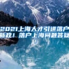2021上海人才引进落户新政！落户上海问题答疑！
