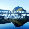2022上半年天津积分落户准迁证发放后，如何办理户口迁移入津？
