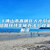 《佛山市高明区人才引进培育扶持实施办法》政策解读