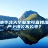 清华北大毕业生可直接落户上海公不公平？