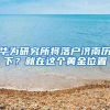 华为研究所将落户济南历下？就在这个黄金位置