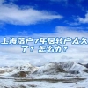 上海落户7年居转户太久了？怎么办？
