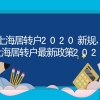 上海居转户2020新规，上海居转户最新政策2021