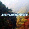 上海户口居转户通过率