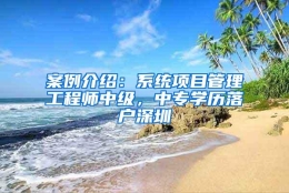 案例介绍：系统项目管理工程师中级，中专学历落户深圳