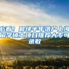 必看！最快半年落户上海留学硕士项目推荐大专可录取