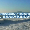 2022深圳入户新政在即，这种方式可以直接入户