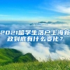 2021留学生落户上海新政到底有什么变化？