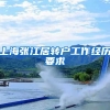 上海张江居转户工作经历要求
