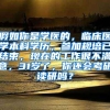 假如你是学医的，临床医学本科学历，参加规培已结束，现在的工作很不满意，31岁了，你还会考研读研吗？