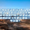 上海居住证积分3年了，要是读了在职双证研究生就不可以落户吗？还是说读研的时候工作单位要断三年社保？