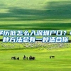 学历低怎么入深圳户口？4种方法总有一种适合你