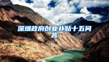 深圳政府创业补贴十五问答