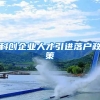 科创企业人才引进落户政策
