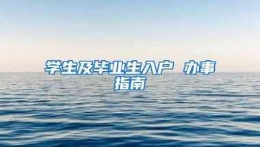 学生及毕业生入户 办事指南