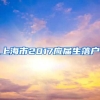 上海市2017应届生落户