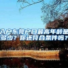 入户东莞户口最高年龄是多少？你还符合条件吗？