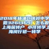 2018年杨浦区铁岭中学 微32613691 怎么做 上海居转户 小孩转学上海闵行初一转学