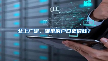 北上广深，哪里的户口更值钱？