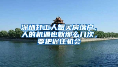 深圳打工人想买房落户，人的机遇也就那么几次，要把握住机会