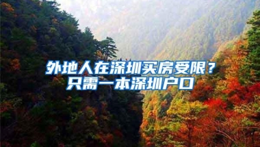 外地人在深圳买房受限？只需一本深圳户口