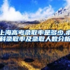 上海高考录取率是多少,本科录取率及录取人数分析