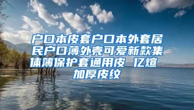 户口本皮套户口本外套居民户口薄外壳可爱新款集体簿保护套通用皮 亿煊 加厚皮纹