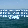 浦东新区国资国企成为招聘主力军！大部分国企已拿出近半岗位用于今年应届生招聘