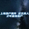 上海落户条件 这五类人才可直接落户