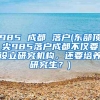 985 成都 落户(东部顶尖985落户成都不仅要设立研究机构，还要培养研究生？)