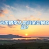 出国留学人员档案如何存放？