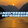 上海居转户的申请条件是 办落户老司机图文详情