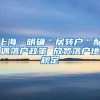 上海：明确＂居转户＂配偶落户政策 放宽落户地规定