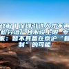 政解丨深圳引进人才不再积分落户且不设上限 专家：暂不具备在京沪“复制”的可能